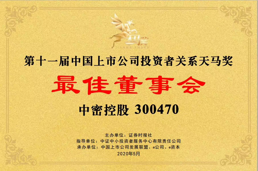 第十一屆中國上市公司投資者關系天馬獎 最佳董事會